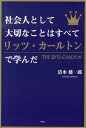 社会人として大切なことはすべてリッツ・カールトンで学んだ [ 清水健一郎 ]