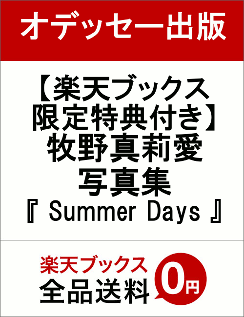 【楽天ブックス限定特典付き】牧野真莉愛 写真集 『 Summer Days 』