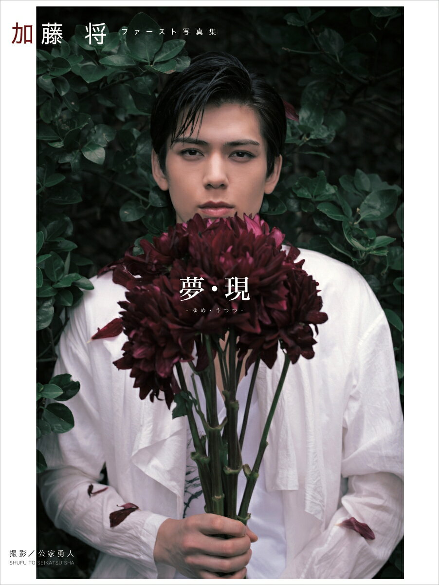【楽天ブックス限定特典付き】加藤 将ファースト写真集 夢・現 -ゆめ・うつつー