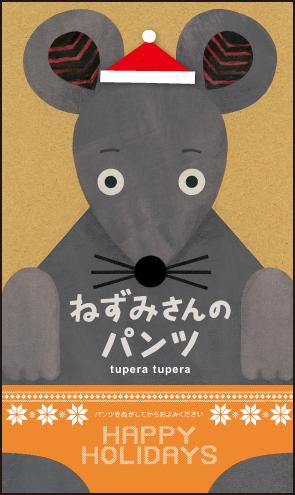 tupera tupera ブロンズ新社ネズミサンノパンツ ツペラツペラ 発行年月：2022年08月25日 予約締切日：2022年08月24日 ページ数：32p サイズ：絵本 ISBN：2100015249222 本 絵本・児童書・図鑑 絵本 絵本(日本） 絵本・児童書・図鑑 しかけ絵本 特製メッセージカード2種 各1枚（しろくま柄・ねずみさん柄）