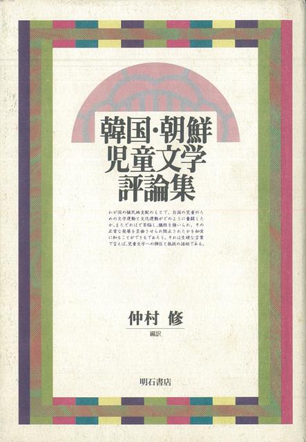 【バーゲン本】韓国・朝鮮児童文学評論集