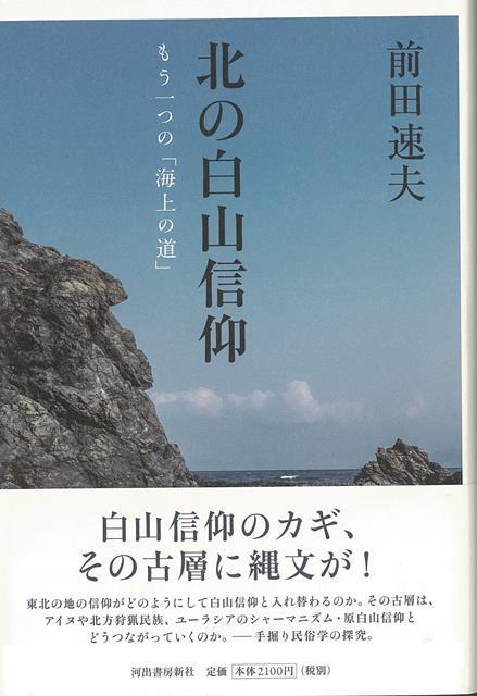 【バーゲン本】北の白山信仰ーもう一つの海上の道 [ 前田　速夫 ]