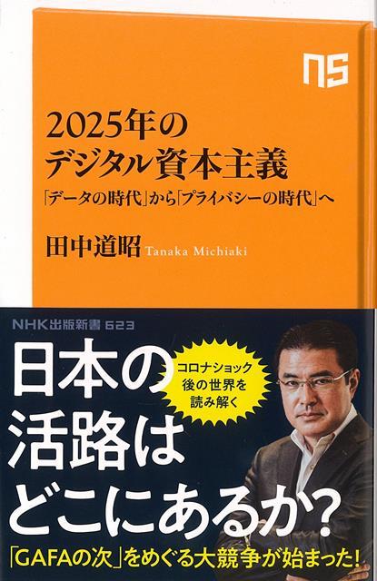 【バーゲン本】2025年のデジタル資本主義ーNHK出版新書 （NHK出版新書） 田中 道昭