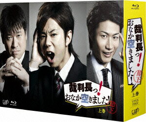 裁判長っ！おなか空きました！Blu-ray BOX 上巻【Blu-ray】 [ 北山宏光 ]