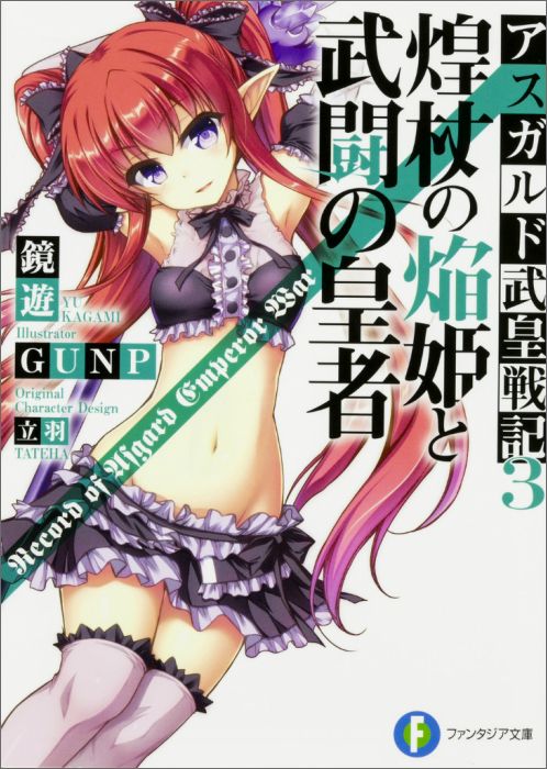 姿を消したタイガを求め、カグヤたち五人の騎士姫はベルティーユの召喚した赤龍に乗り込み、亜神の本拠である“聖地”を目指していた。だが、到着目前にして亜神一六将の襲撃に遭い、散り散りになってしまい!?