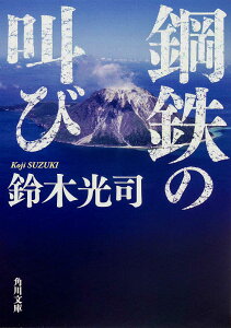 鋼鉄の叫び （角川文庫） [ 鈴木　光司 ]