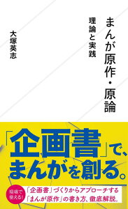 まんが原作・原論　理論と実践 （星海社新書） [ 大塚 英志 ]