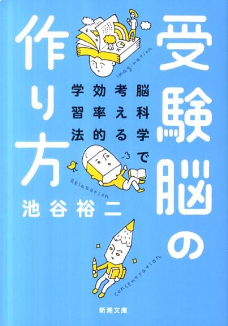 受験脳の作り方 ー脳科学で考える効率的学習法ー （新潮文庫　新潮文庫） [ 池谷 裕二 ]