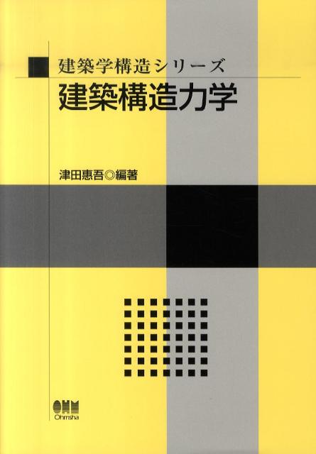 建築構造力学 （建築学構造シリーズ） [ 津田惠吾 ]