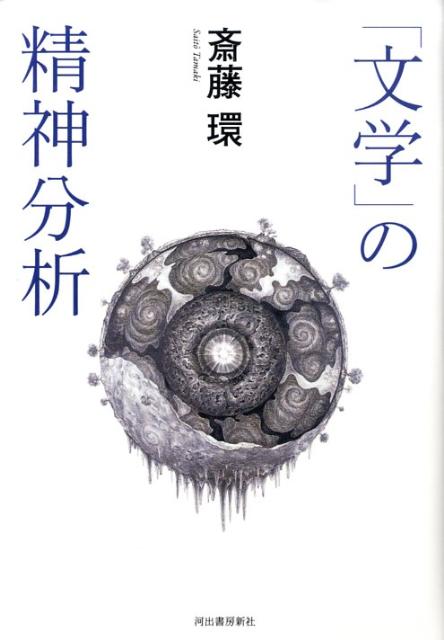 「文学」の精神分析