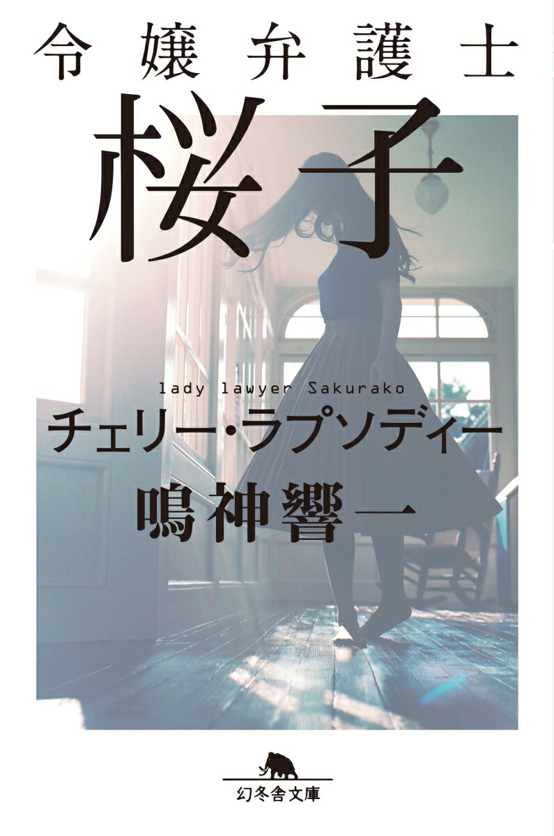 令嬢弁護士桜子 チェリー・ラプソディー （幻冬舎文庫） [ 鳴神響一 ]