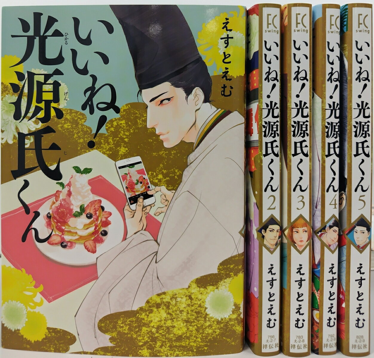 いいね！光源氏くん 全5巻セット