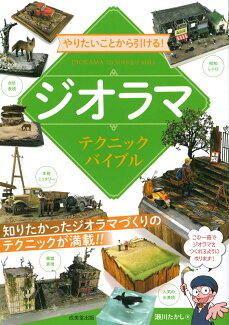 やりたいことから引ける!ジオラマテクニックバイブルの表紙
