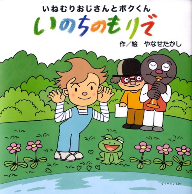 いのちのもりで