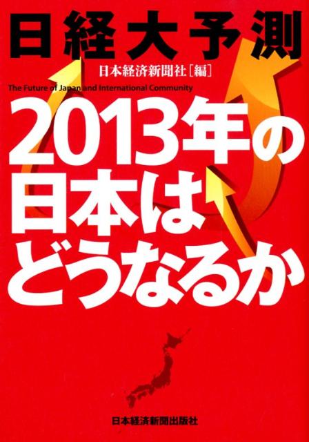 日経大予測2013年の日本はどうなるか