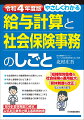 社会保険料と労働保険料の計算のしかた、代休と振替休日はどう違う？時間外労働と休日労働をめぐる決まり、労働保険の年度更新って？年末調整の手順はこうする、割増賃金の計算の方法は、「短時間労働者の社会保険の適用拡大」「育休制度の改禅」などがあります。「給与計算実務能力検定」公式本の著者が贈る実務解説書。