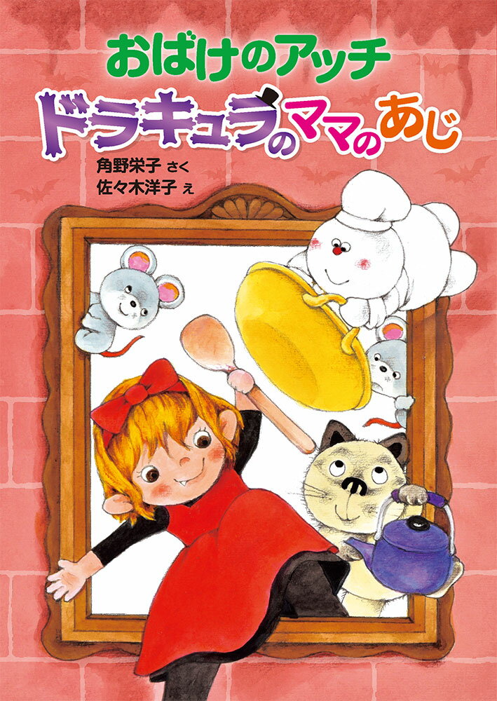 おばけのアッチ　ドラキュラのママのあじ アッチ・コッチ・ソッチの小さなおばけシリーズ47 （ポプラ社の新・小さな童話　337） 