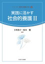 実践に活かす社会的養護2（4） （シリーズ 保育の基礎を学ぶ） 小川 恭子