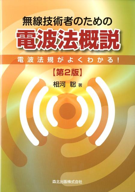 本書は、わかりにくい電波法原文をかみくだいて説明し、また、重要な内容はポイントとして明示してあるので、法律文が苦手な方でも学びやすく、初学者でも電波法の概要をつかむことができます。