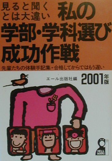 私の学部・学科選び成功作戦（2001年版）