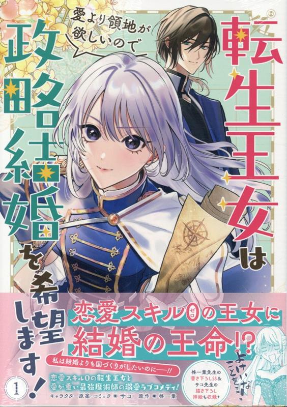 転生王女は愛より領地が欲しいので政略結婚を希望します！ 1巻