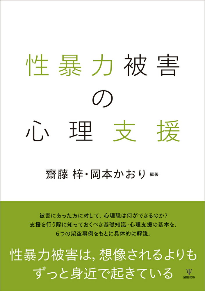 性暴力被害の心理支援 [ 齋藤　梓 ]