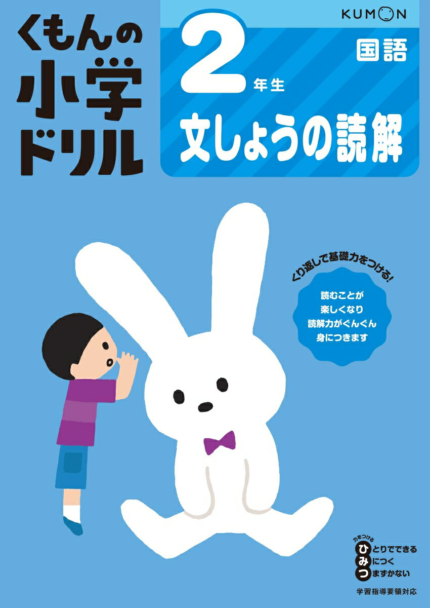 2年生文しょうの読解 （くもんの小