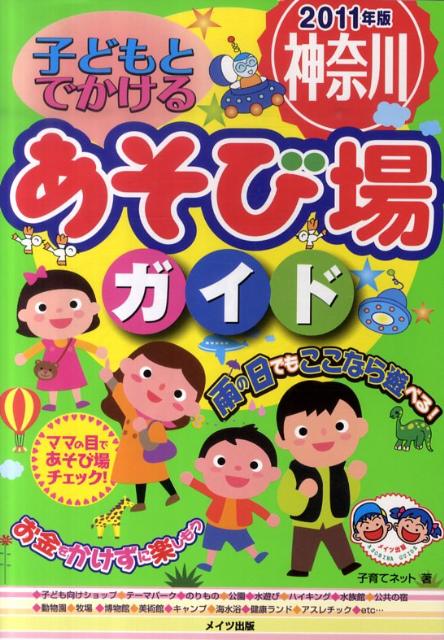 子どもとでかける神奈川あそび場ガイド（2011年版）