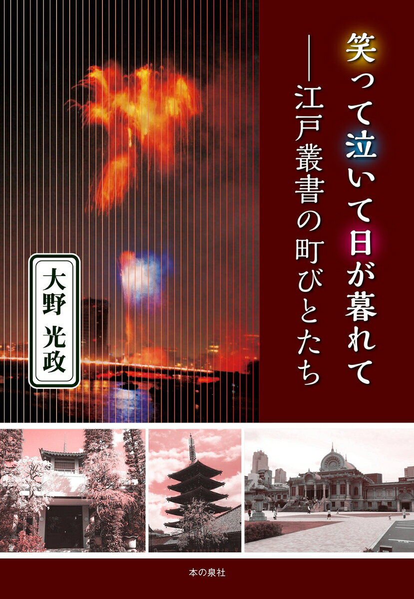 笑って泣いて日が暮れて　-江戸叢書の町びとたち [ 大野 光政 ]