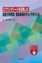 ヒアリングシートを活用した　遺産分割相談　聴取事項のチェックポイント [ 濱口　博史 ]