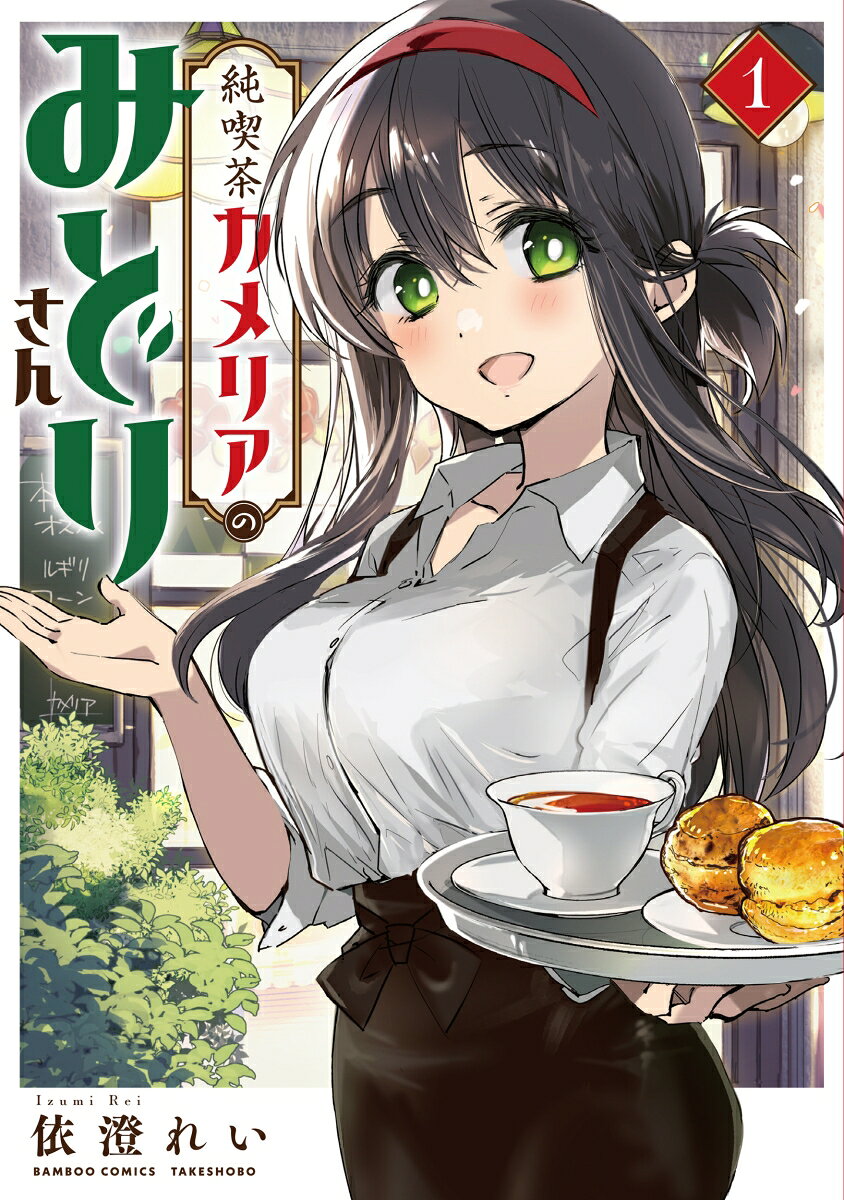 純喫茶カメリアのみどりさんの表紙