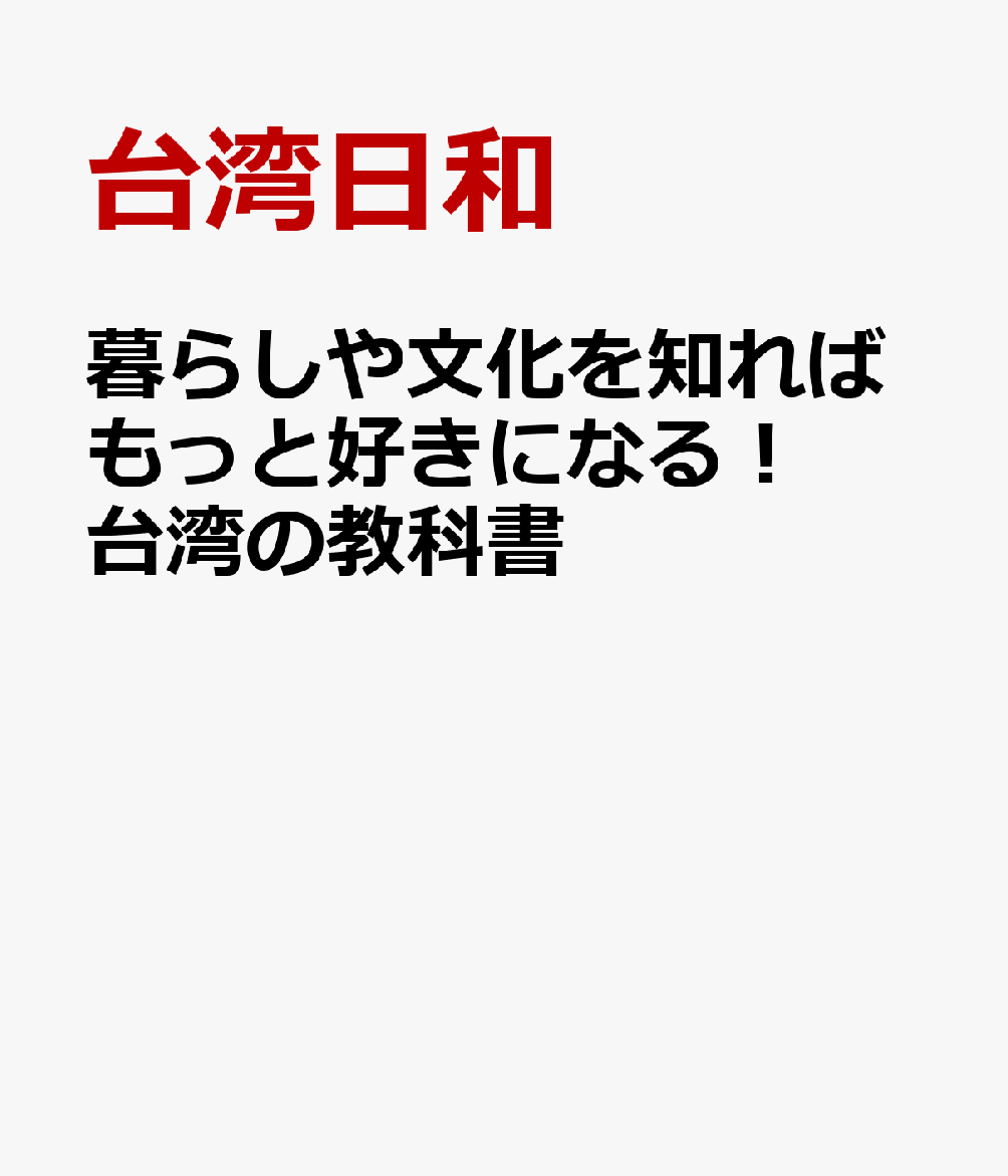 暮らしや文化を知ればもっと好きになる！ 台湾の教科書