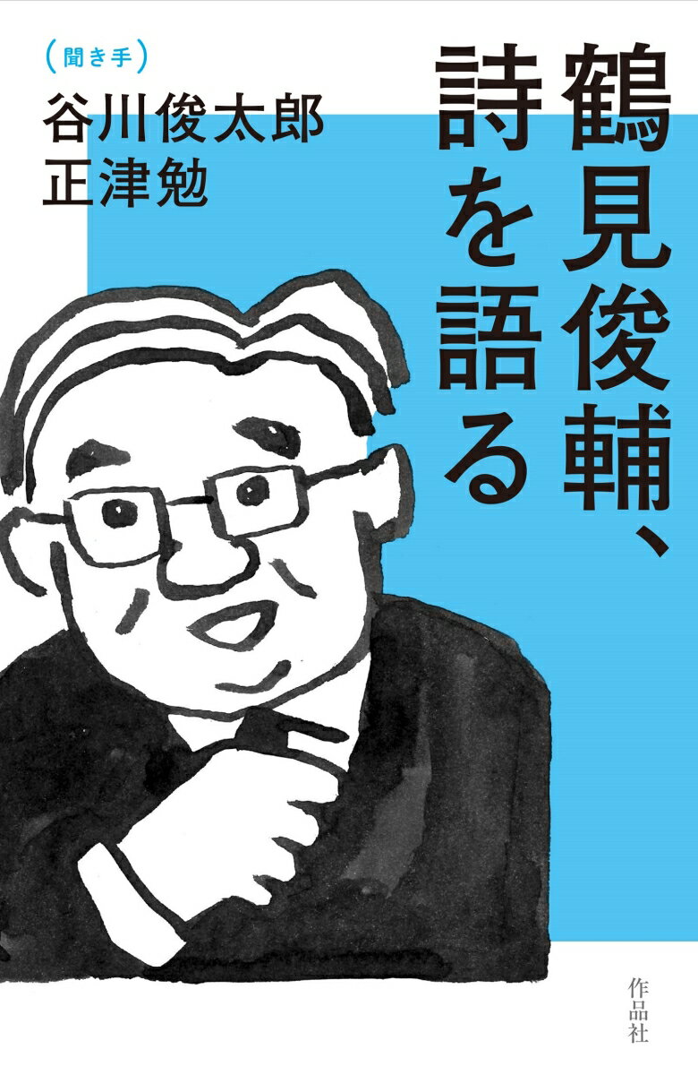 鶴見俊輔、詩を語る