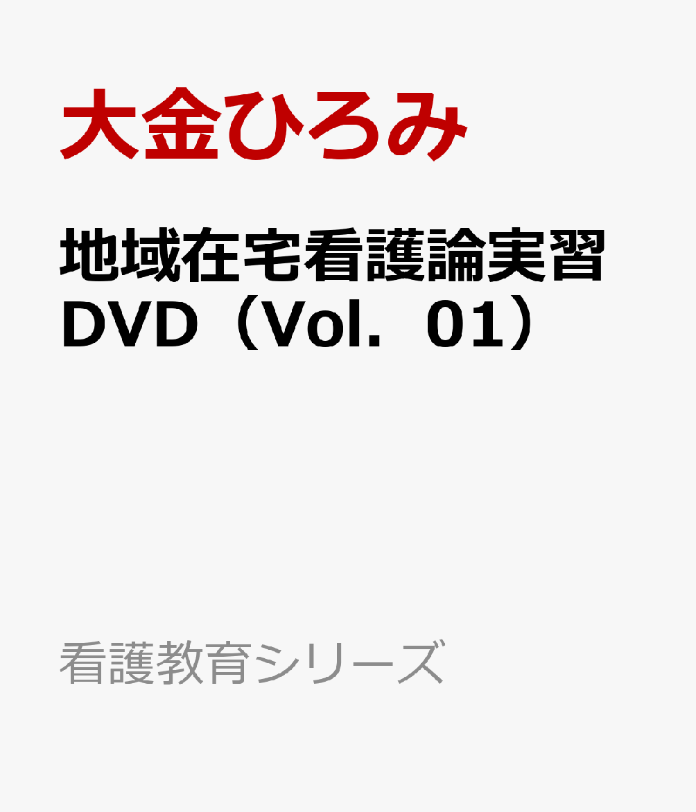 地域在宅看護論実習DVD（Vol．01）