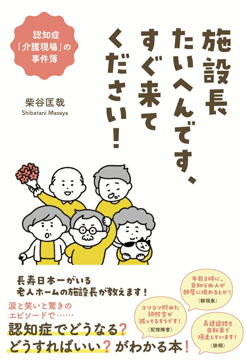 施設長たいへんです、すぐ来てください！