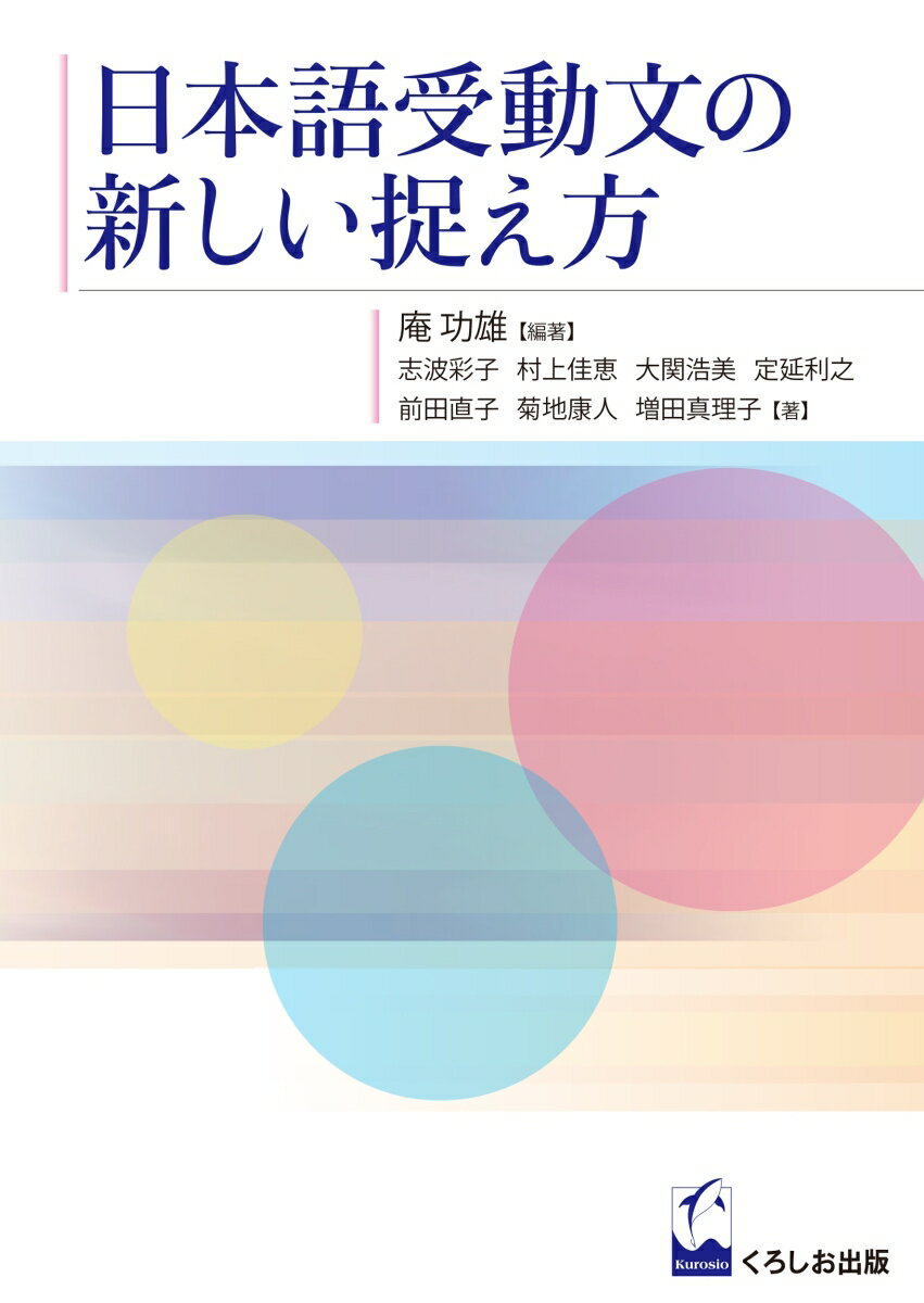 日本語受身文の新しい捉え方 [ 庵 功雄 ]