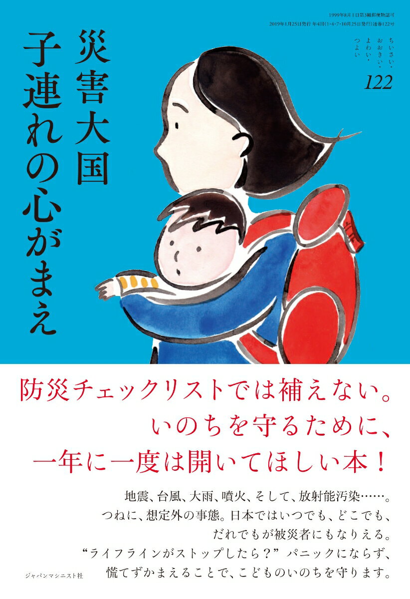 災害大国　子連れの心がまえ (ちいさい・おおきい・よわい・つよい No.122)