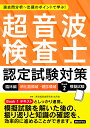 超音波検査士認定試験対策：臨床編 消化器領域・健診領域 Book 2 模擬試験 [ 東京超音波研究会 如月会 ]