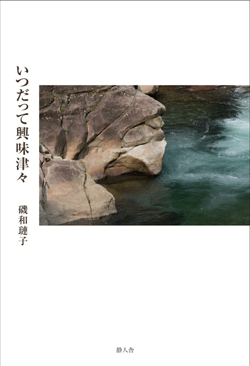 いつだって興味津々