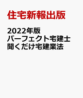 2022年版 パーフェクト宅建士 聞くだけ宅建業法