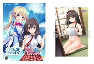 【楽天ブックス限定特典】ハーヴェストオーバーレイ+彼女(あのコ)はオレからはなれない 完全生産限定版 PS4版(描き下ろしB2タペストリー)
