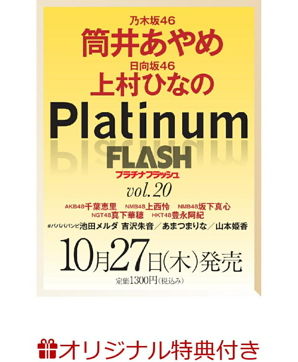 【楽天ブックス限定特典】Platinum FLASH vol.20(#ババババンビ 池田メルダ＆吉沢朱夏生写真1枚)