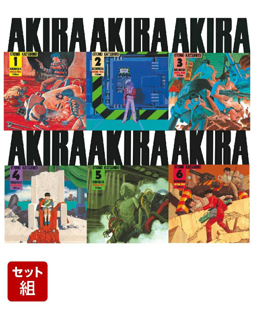 【全巻】AKIRA　1-6巻セット