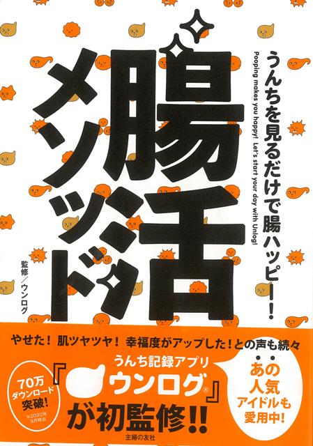 【バーゲン本】腸活メソッドーうんちを見るだけで腸ハッピー！ [ 主婦の友社　編 ]