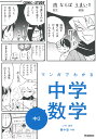 マンガでわかる中学数学 中2 （COMIC×STUDY 10） 学研プラス