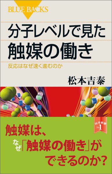 分子レベルで見た触媒の働き　反応はなぜ速く進むのか （ブルーバックス） [ 松本 吉泰 ]