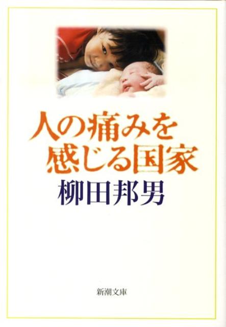 人の痛みを感じる国家