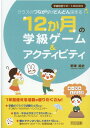 12か月の学級ゲーム＆アクティビティ クラスのつながりがどん