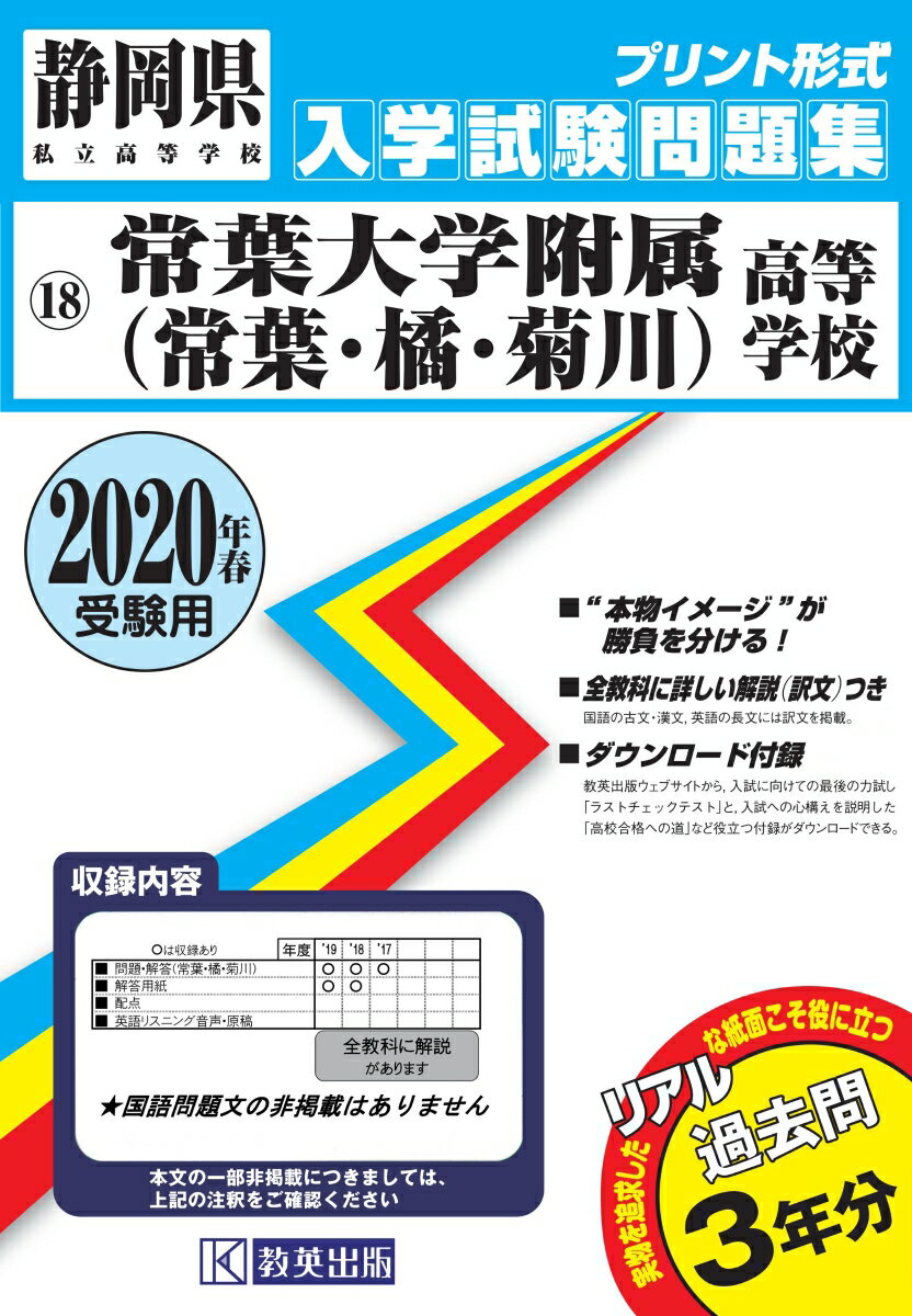 常葉大学附属（常葉・橘・菊川）高等学校（2020年春受験用）