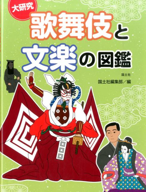 大研究歌舞伎と文楽の図鑑